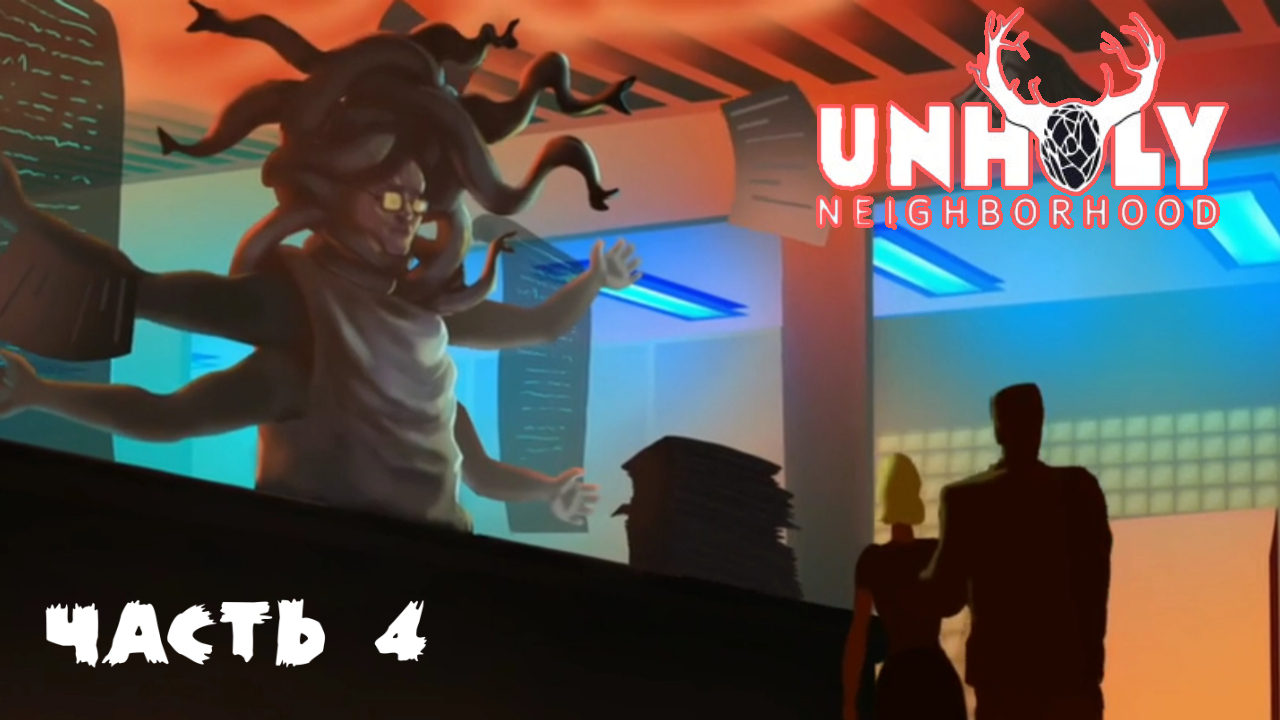 Тайна канализации ➡ Unholy Neighbourhood Adventure [#4]