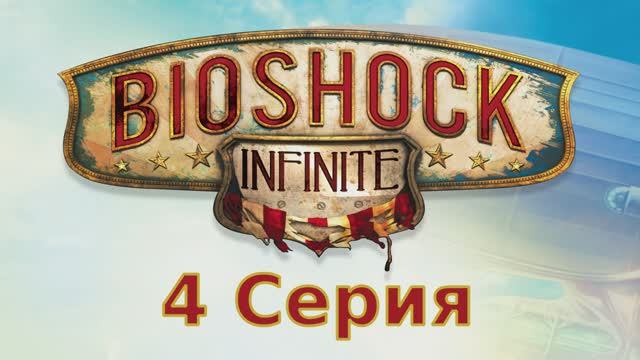 Bioshock Infinite - 4 Серия (Linux версия)