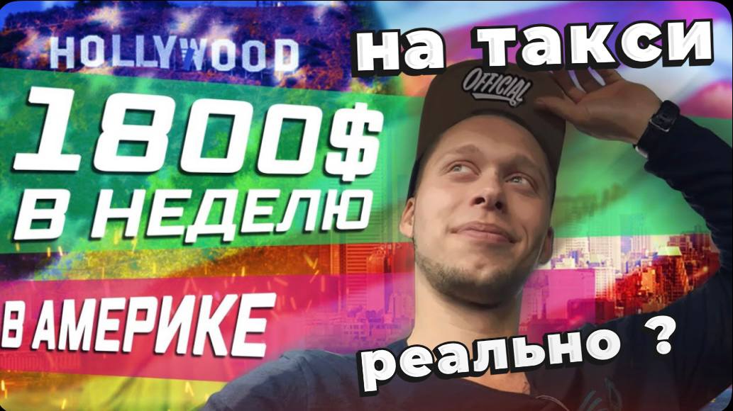 Сколько зарабатывает водитель UBER Los Angeles / Интервью с водителем / О жизни, отношении к России
