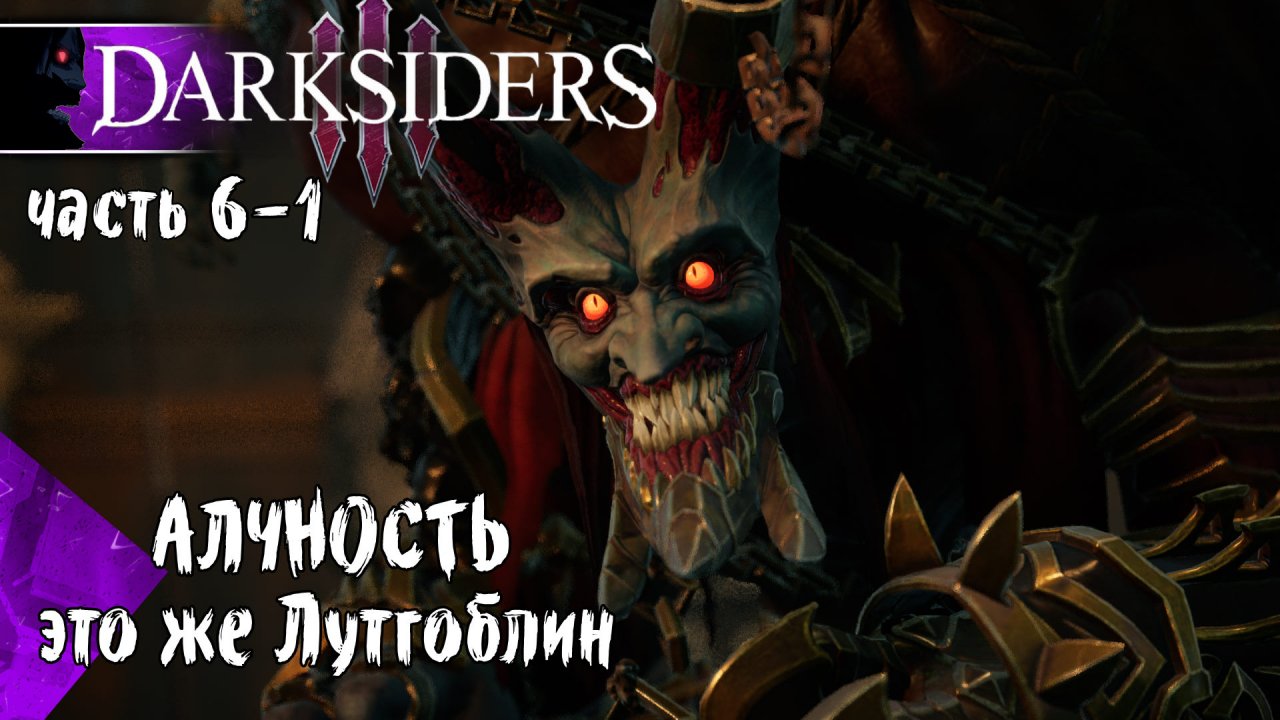 Лут Гоблин Алчность - Прохождение Darksiders 3 №6-1