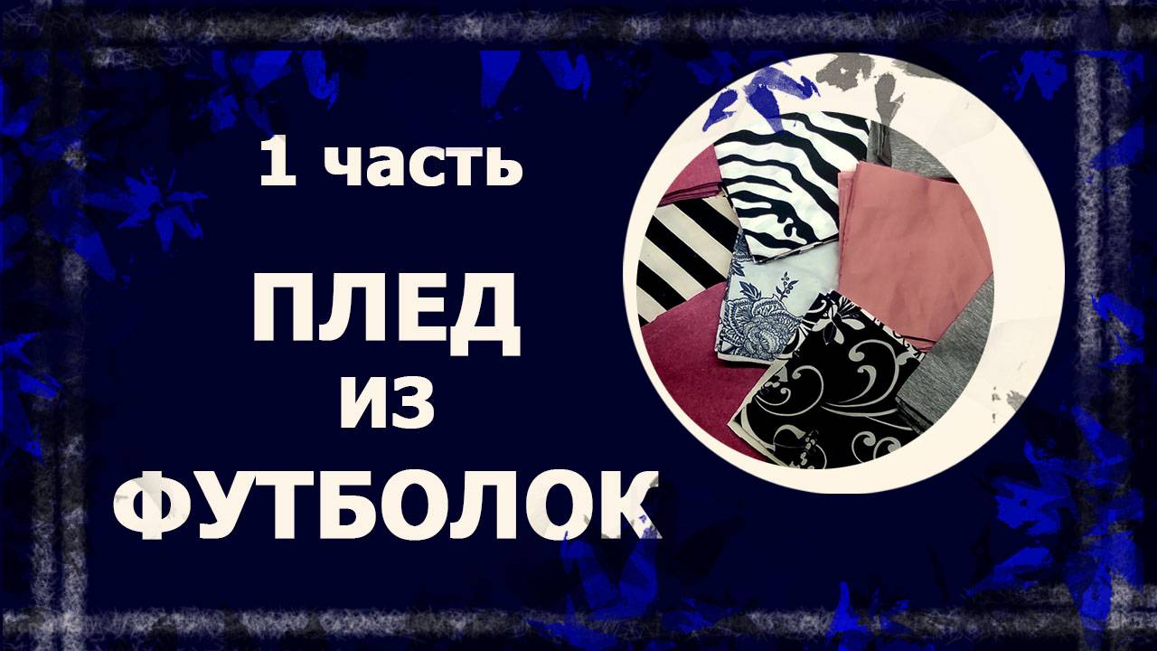 Плед из футболок. Часть 1 .   #лоскут #лоскутноеодеяло #лоскутныйблок #handmade