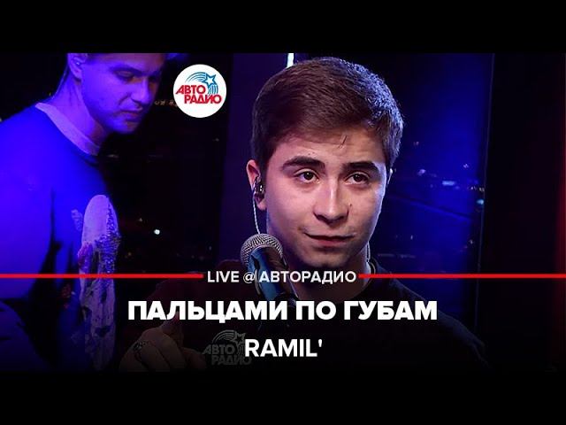 Ramil’ - Пальцами По Губам (LIVE @ Авторадио)