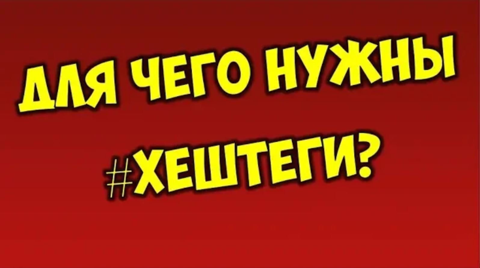 Продвижение хештегом на Ютуб 2021 ? Как сделать популярные хештеги и подобрать для видео Youtube