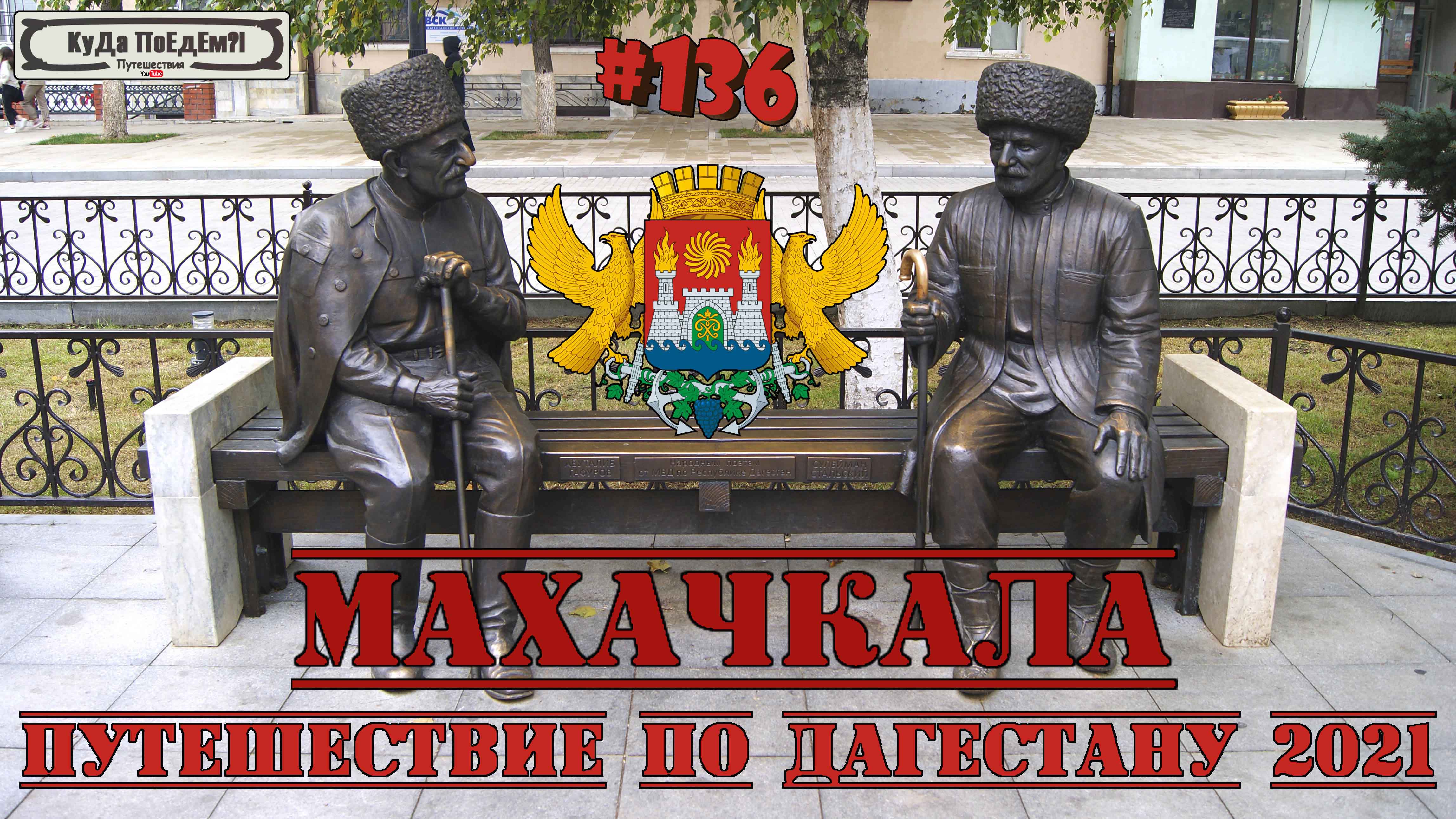 Дагестан. Культурная Махачкала. Прогулка по городу. КуДа ПоЕдЕм?! Путешествия № 136