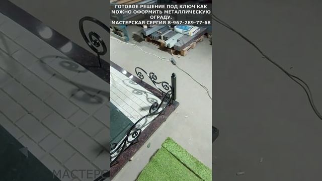 ГОТОВОЕ РЕШЕНИЕ ПОД КЛЮЧ КАК МОЖНО ОФОРМИТЬ МЕТАЛЛИЧЕСКУЮ ОГРАДУ.