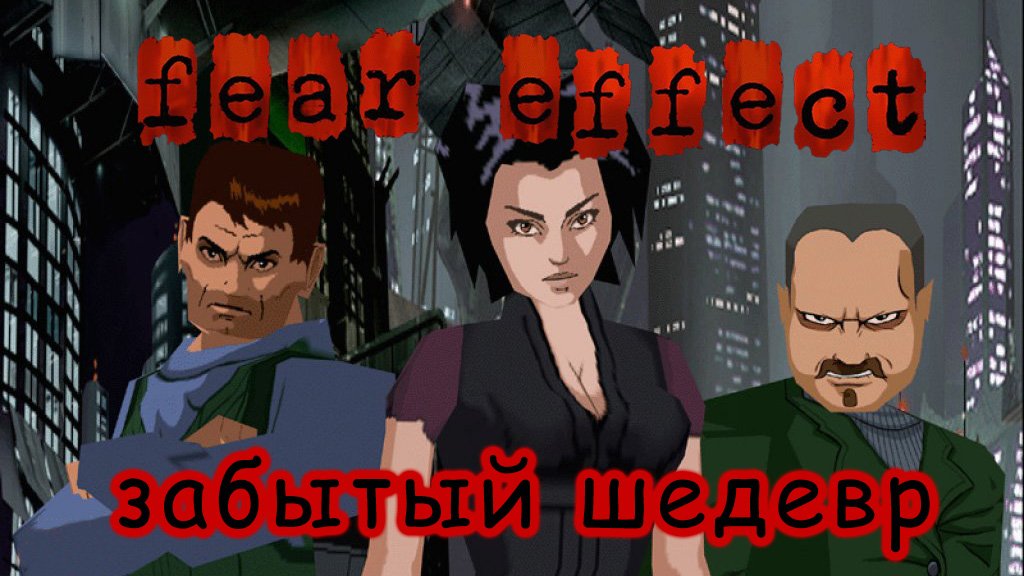 Забытый шедевр, Fear Effect. Ностальгический обзор