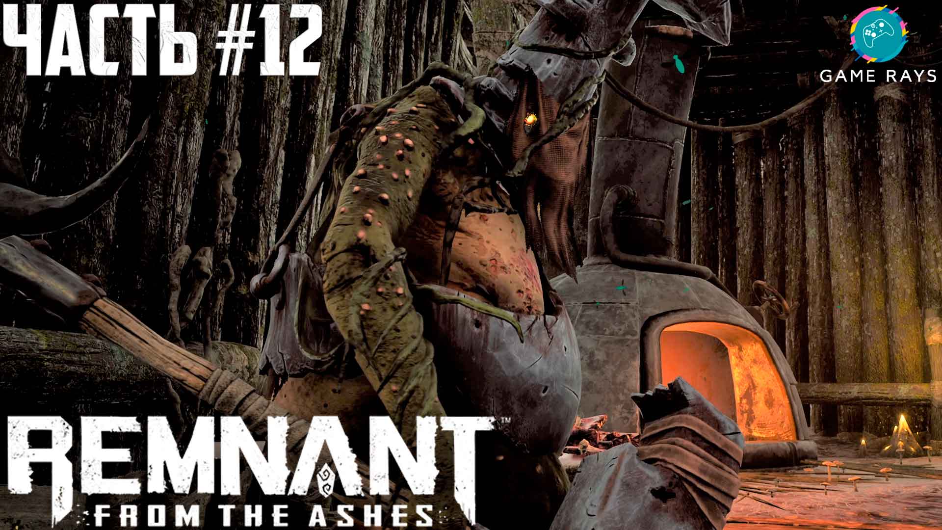 Remnant: From The Ashes #12 ➤ Нечистый