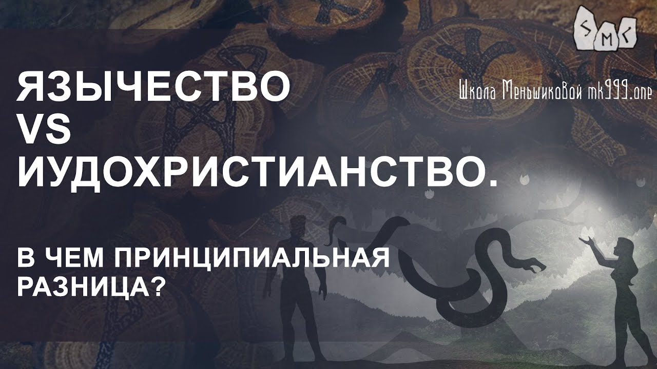 Язычество vs иудохристианство. В чем принципиальная разница?