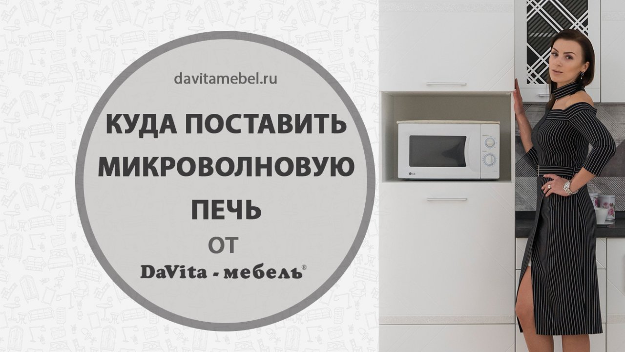 Советы по выбору кухни: куда поставить микроволновую печь?