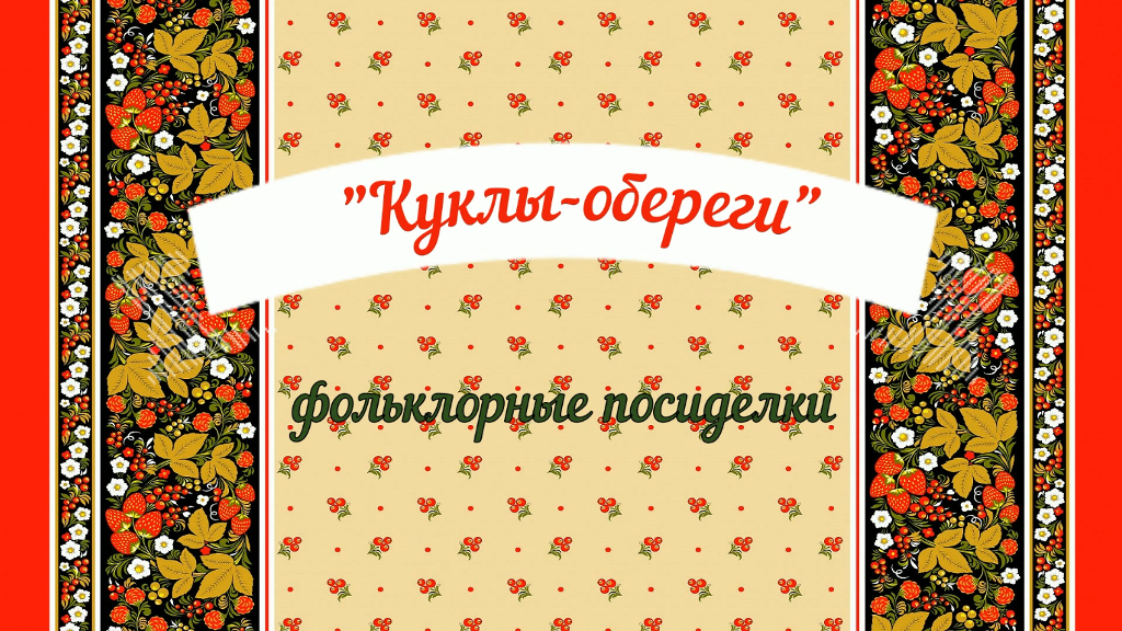 "Куклы-обереги"