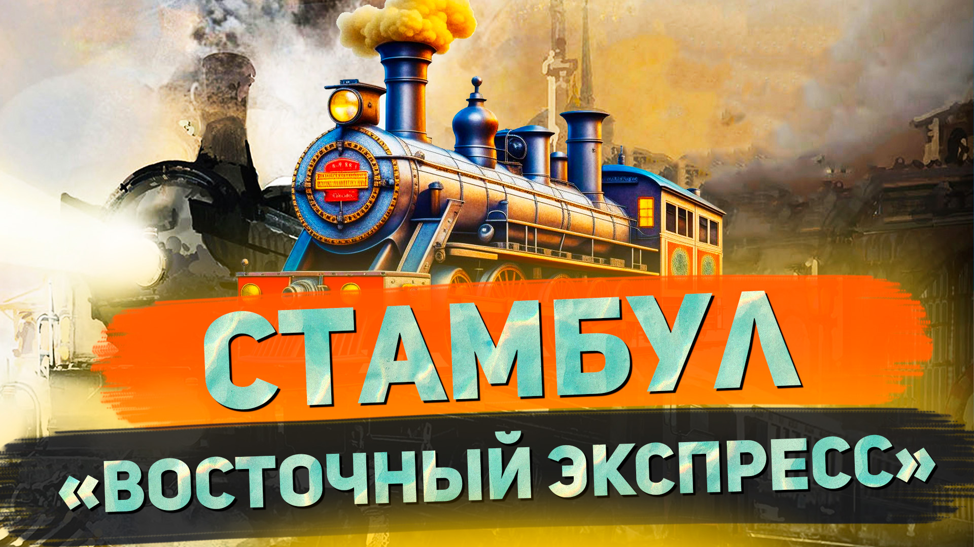 Невероятный музей восточного экспресса // Я остаюсь