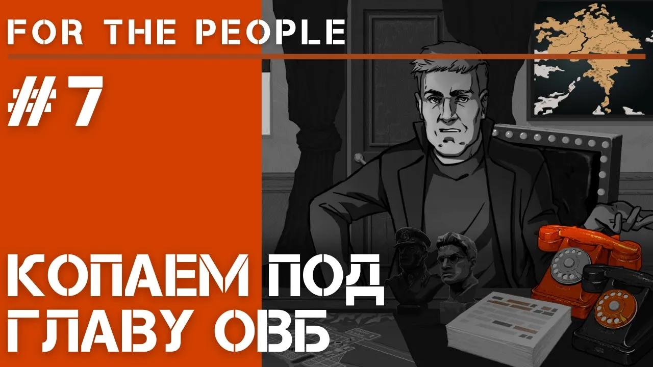 Борьба с Честерами / For The People прохождение #7