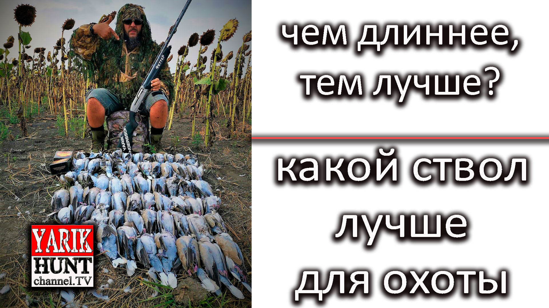 ОХОТРАДИО?Про длину стволов дробового ружья для охоты?Общение нон стоп