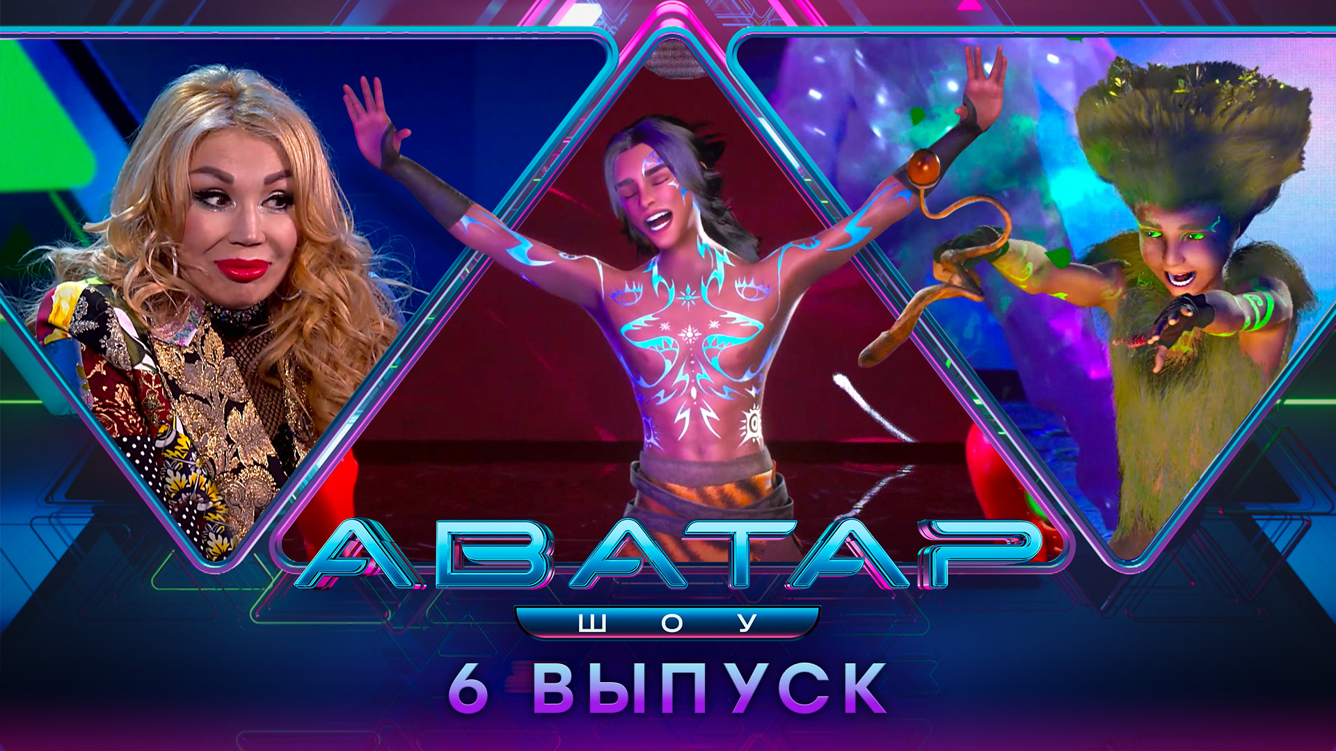 ШОУ АВАТАР. 1 СЕЗОН. 6 ВЫПУСК