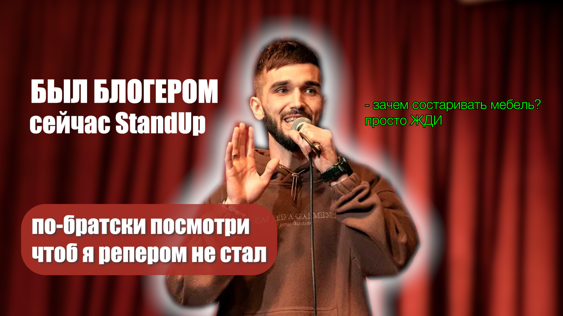 Был блогером. Теперь Stand UP. Что дальше? РЕП?