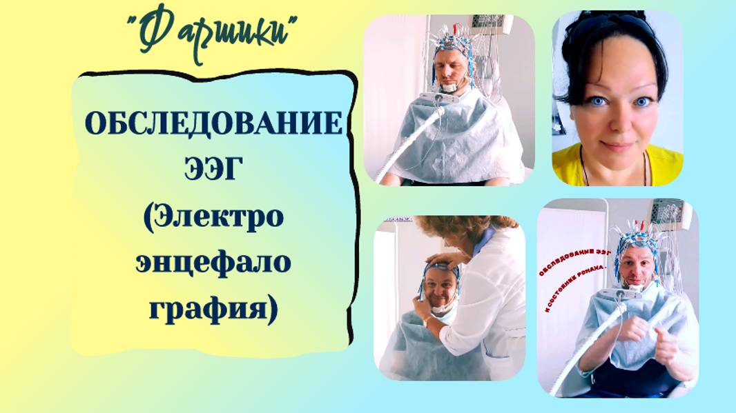 РАК МОЗГА АФАЗИЯ. ОБСЛЕДОВАНИЕ ЭЭГ (ЭЛЕКТРОЭНЦЕФАЛОГРАФИЯ)