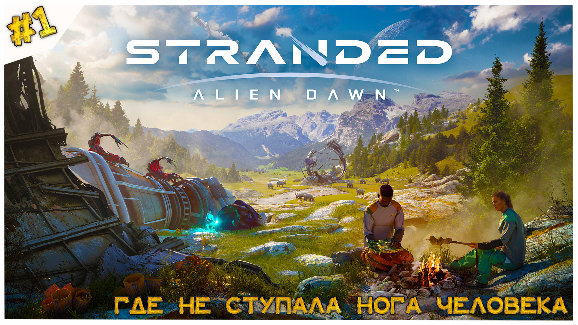 Stranded: Alien Dawn. Где не ступала нога человека. #1