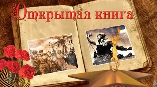 Открытая книга 9 Мая