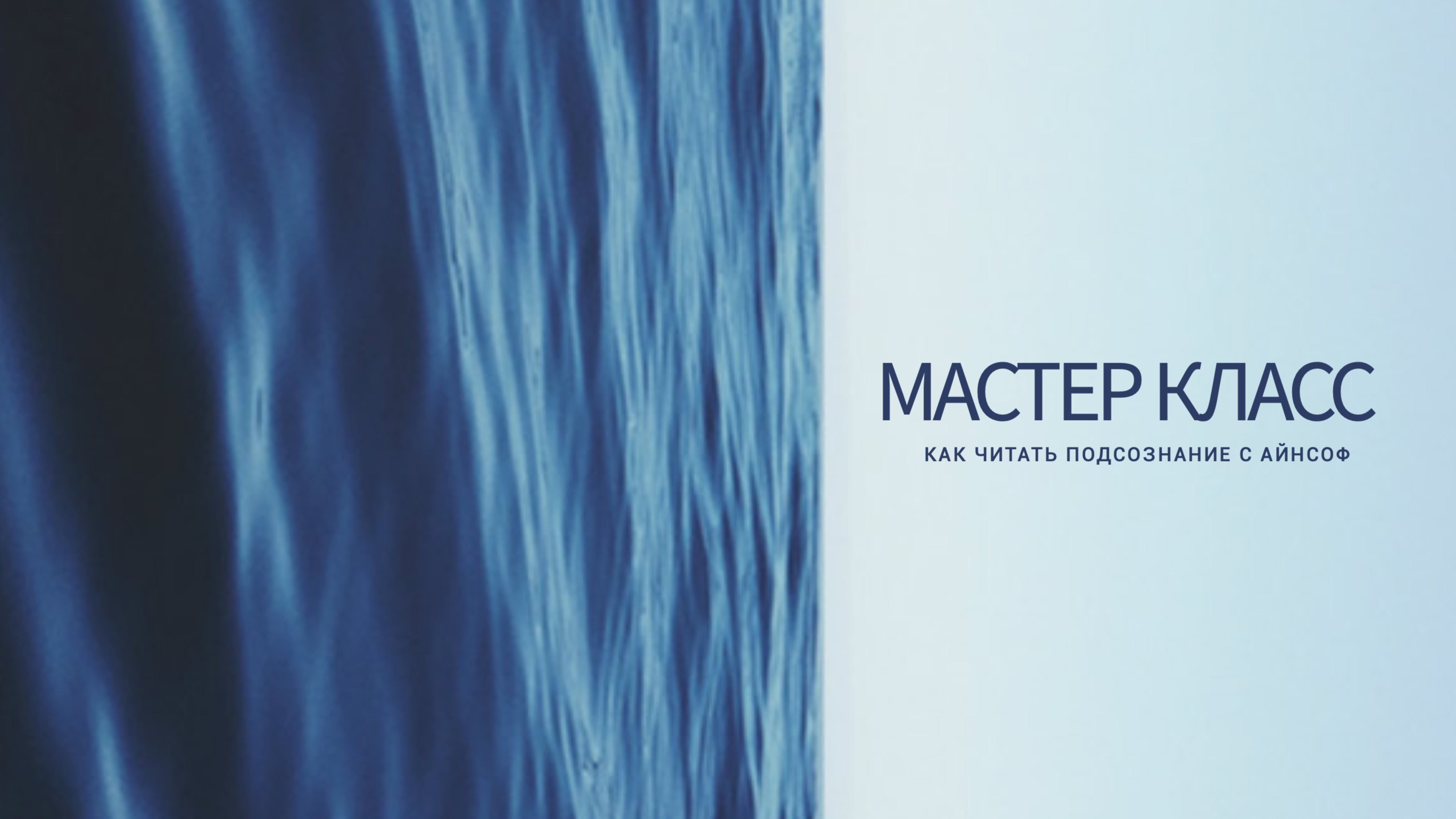 Открытый мастер класс «Как читать подсознание с помощью МАК и игры АйнСоф»