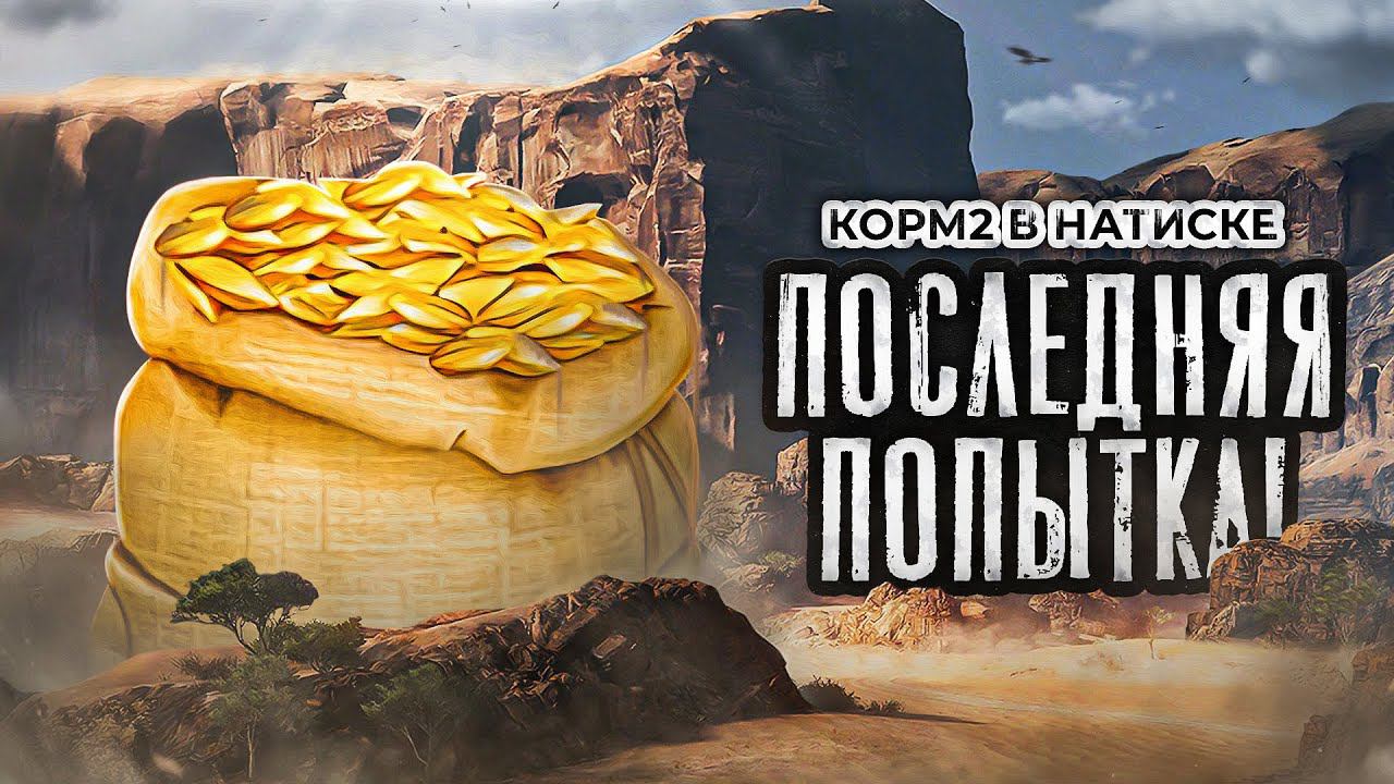 КОРМ2 И ПОСЛЕДНЯЯ ПОПЫТКА. Натиск 7 на 7