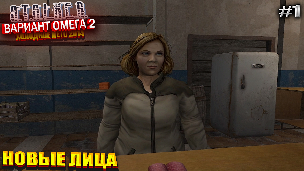 НОВЫЕ ЛИЦА | S.T.A.L.K.E.R - Вариант Омега 2 | Серия 1