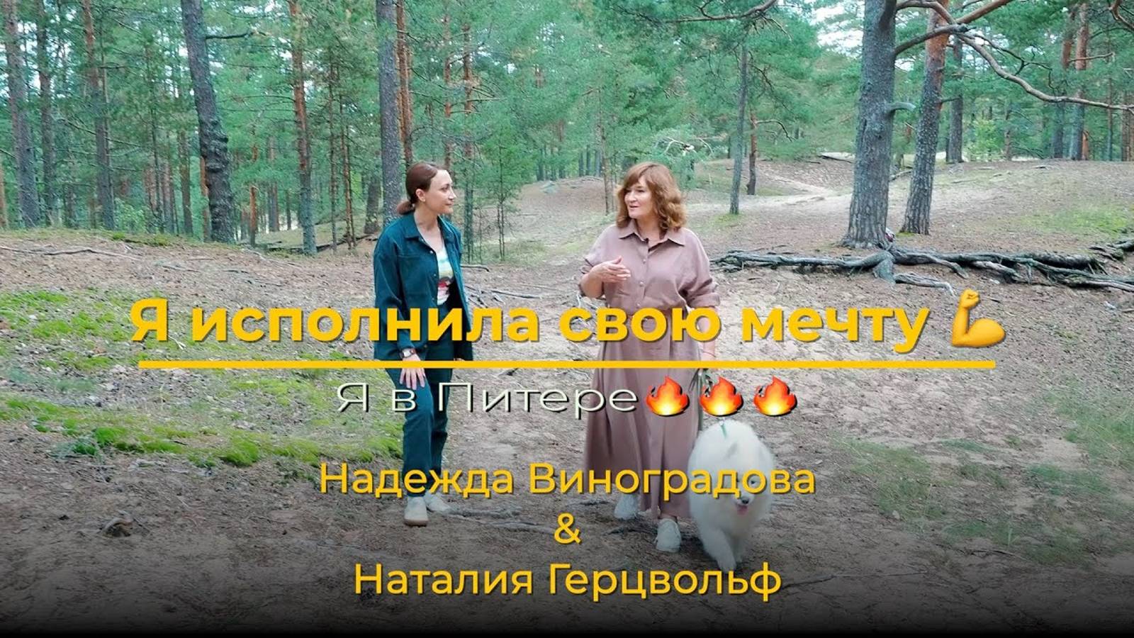 Я исполнила свою мечту! | Надежда Виноградова. Открытая школа Дизайна Человека 54.4 #дизайнчеловека