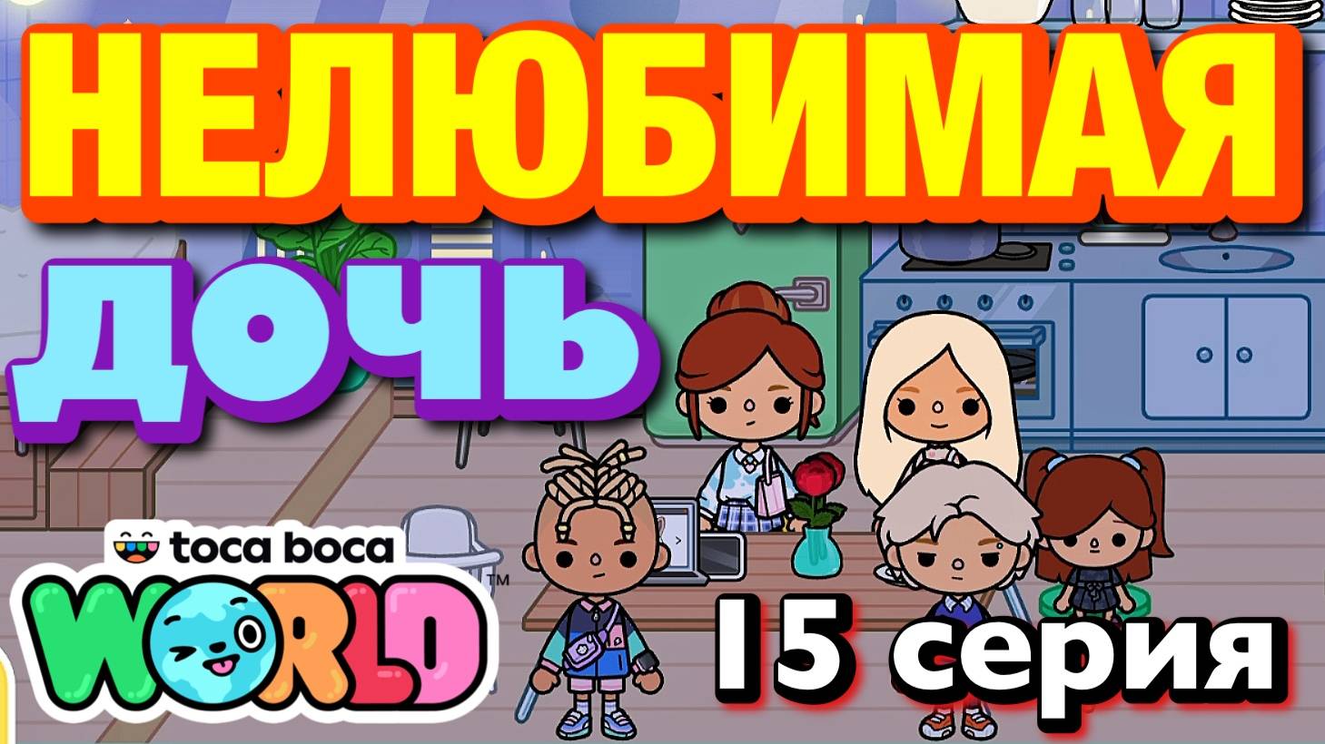 НОВАЯ НЕЛЮБИМАЯ ДОЧЬ || 15 серия || Тока Бока сериал