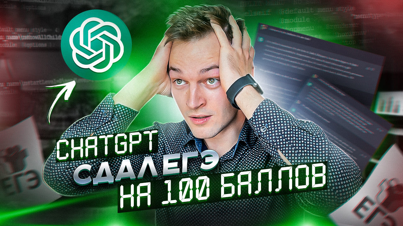 ChatGPT решает самые сложные задачи ЕГЭ | Репетиторы больше не нужны?