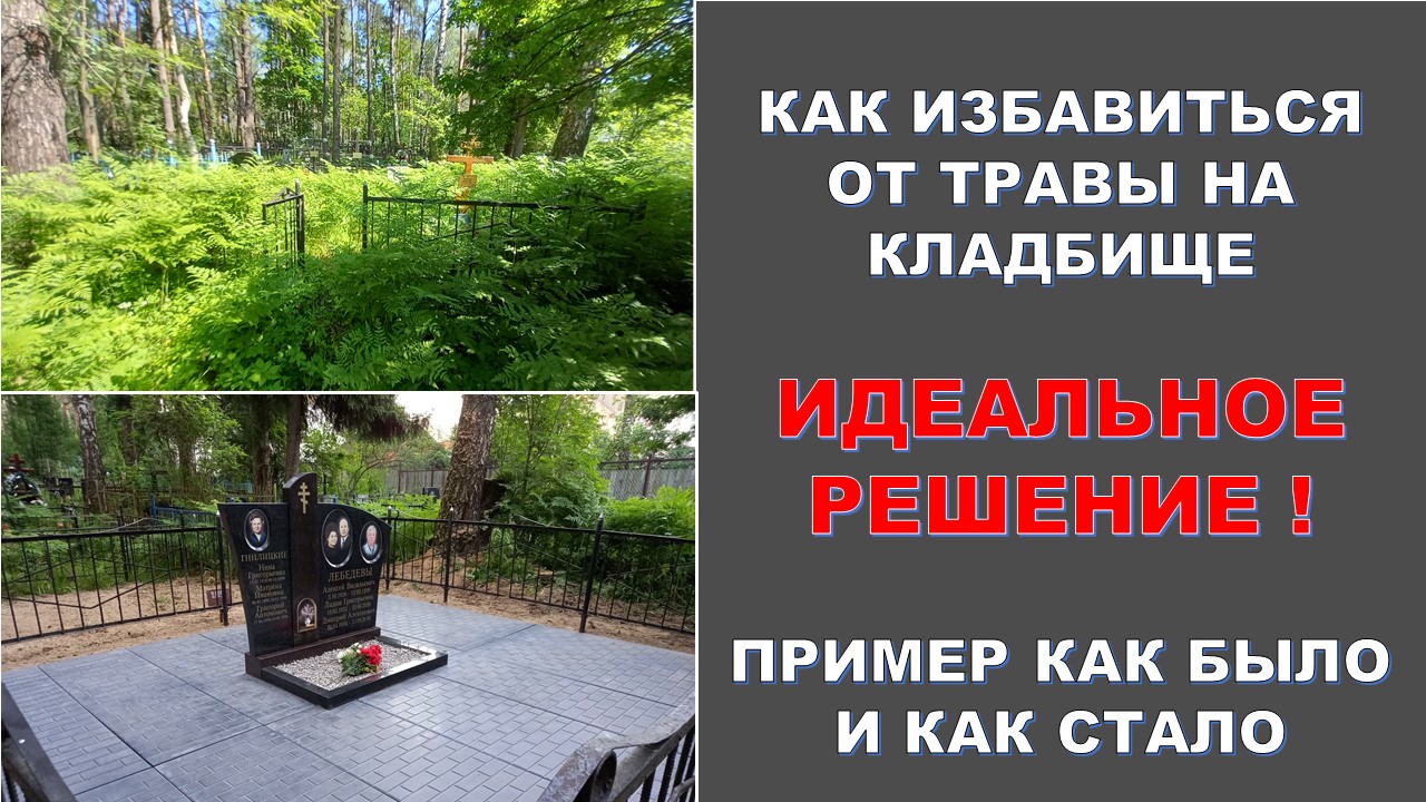 Красивый семейный памятник. Как избавиться от травы на кладбище.