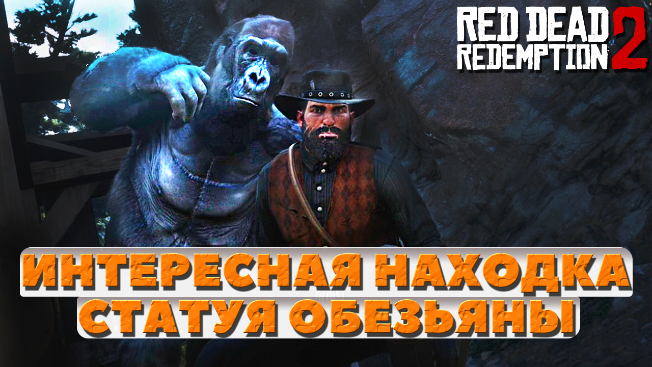 Red Dead Redemption 2 - Статуя обезьяны. Интересные места и находки.