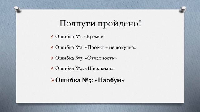 02.№1. Проект_ десять главных ошибок