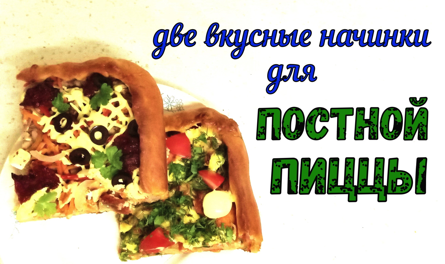 Ещё ДВЕ НАЧИНКИ ДЛЯ ПОСТНОЙ ПИЦЦЫ/С Морковными шариками и с Вялеными помидорами/ДОРОГАЯ и БЮДЖЕТНАЯ