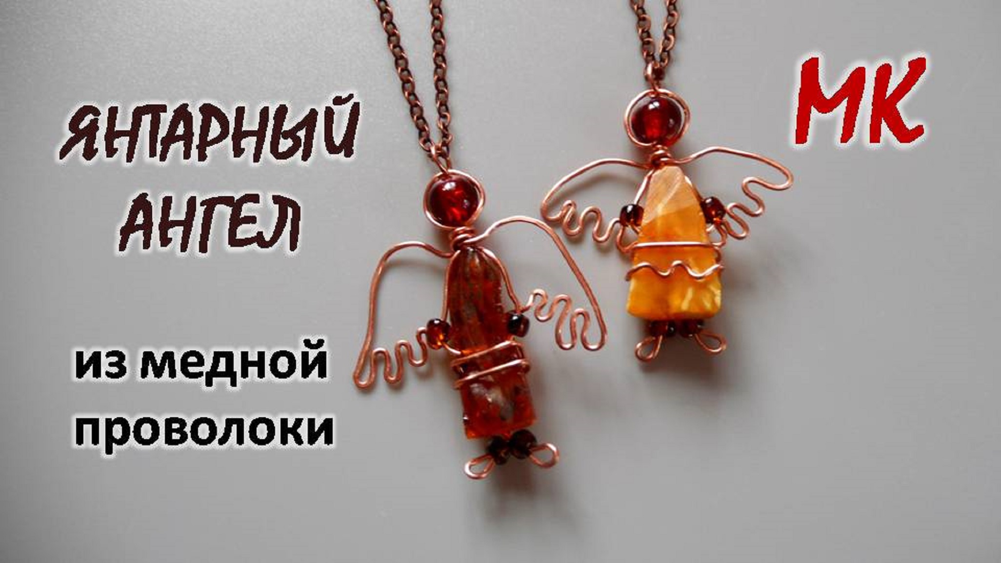 Подвеска "ЯНТАРНЫЙ Ангел" из медной проволоки