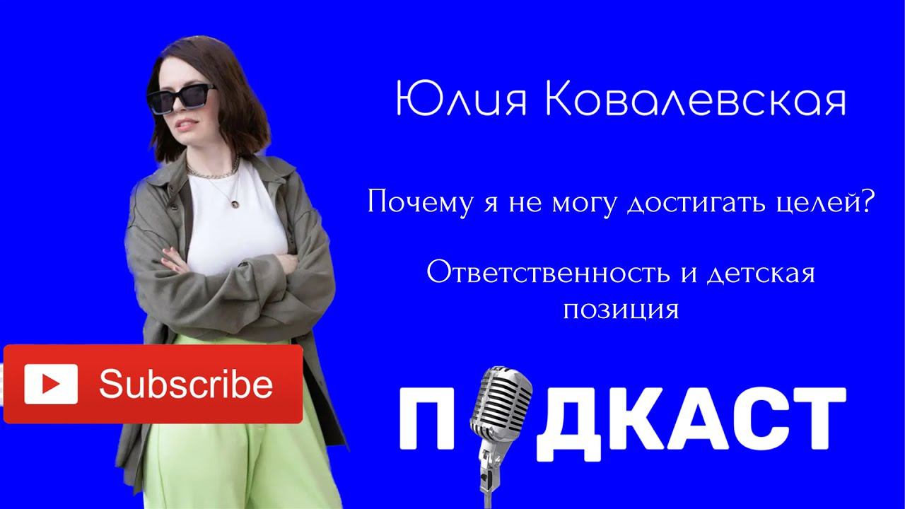Почему мы не можем достичь целей. Ответственность и детская позиция.