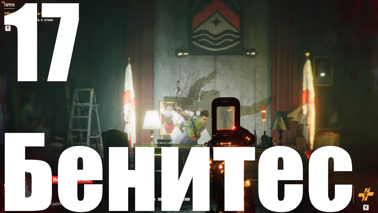 Прохождение игры Far Cry 6 (НГ+) №17 - Бенитес