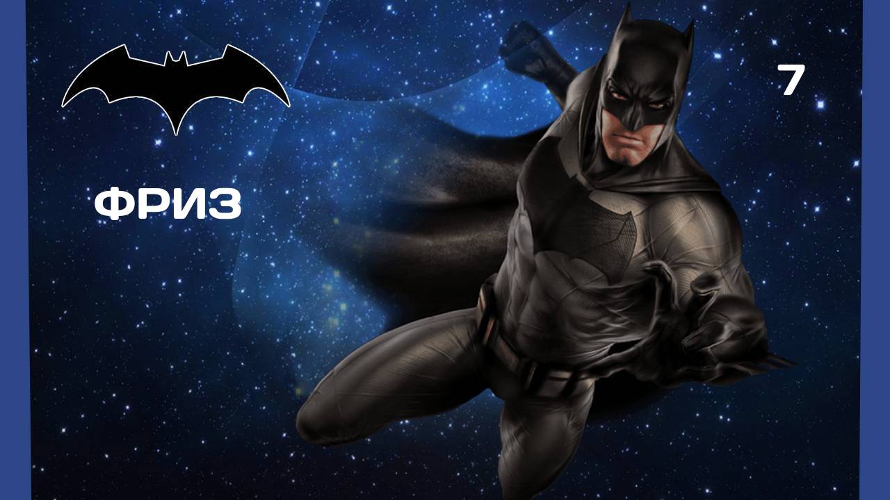 Batman Arkham City #7 МИСТЕР ФРИЗ