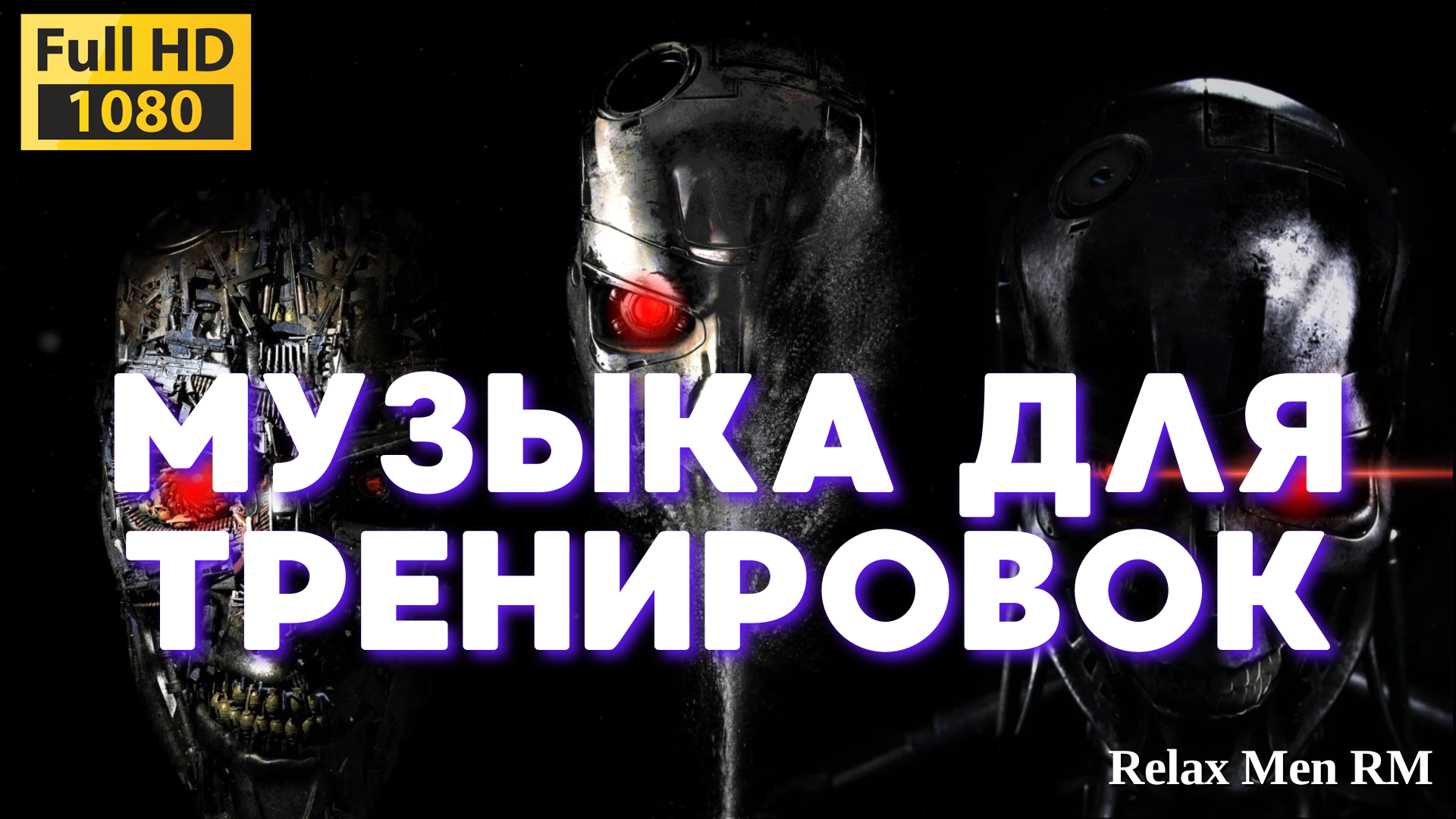 Музыка для тренировок, активная музыка для бега, спорта и игры