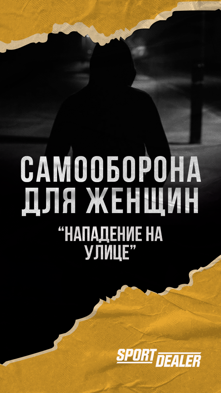 Как защититься девушке на улице. Самооборона при нападении