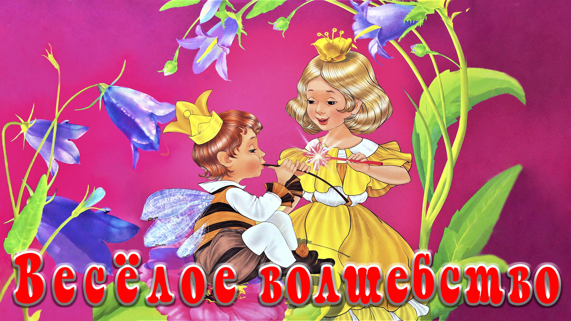 Весёлое Волшебство 🎇💃 Ирина Гурина 📚 Сказки на каждый вечер