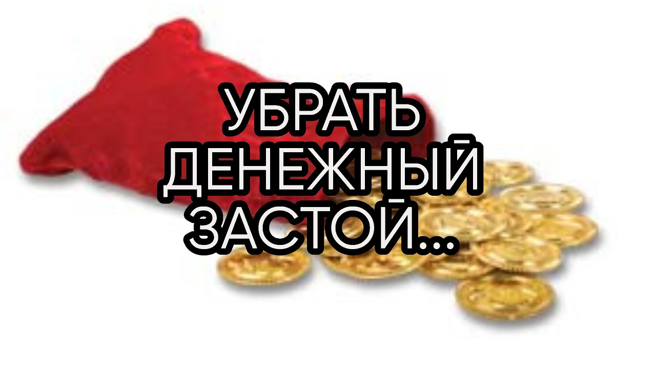 УБРАТЬ ДЕНЕЖНЫЙ ЗАСТОЙ...ДЛЯ ВСЕХ...