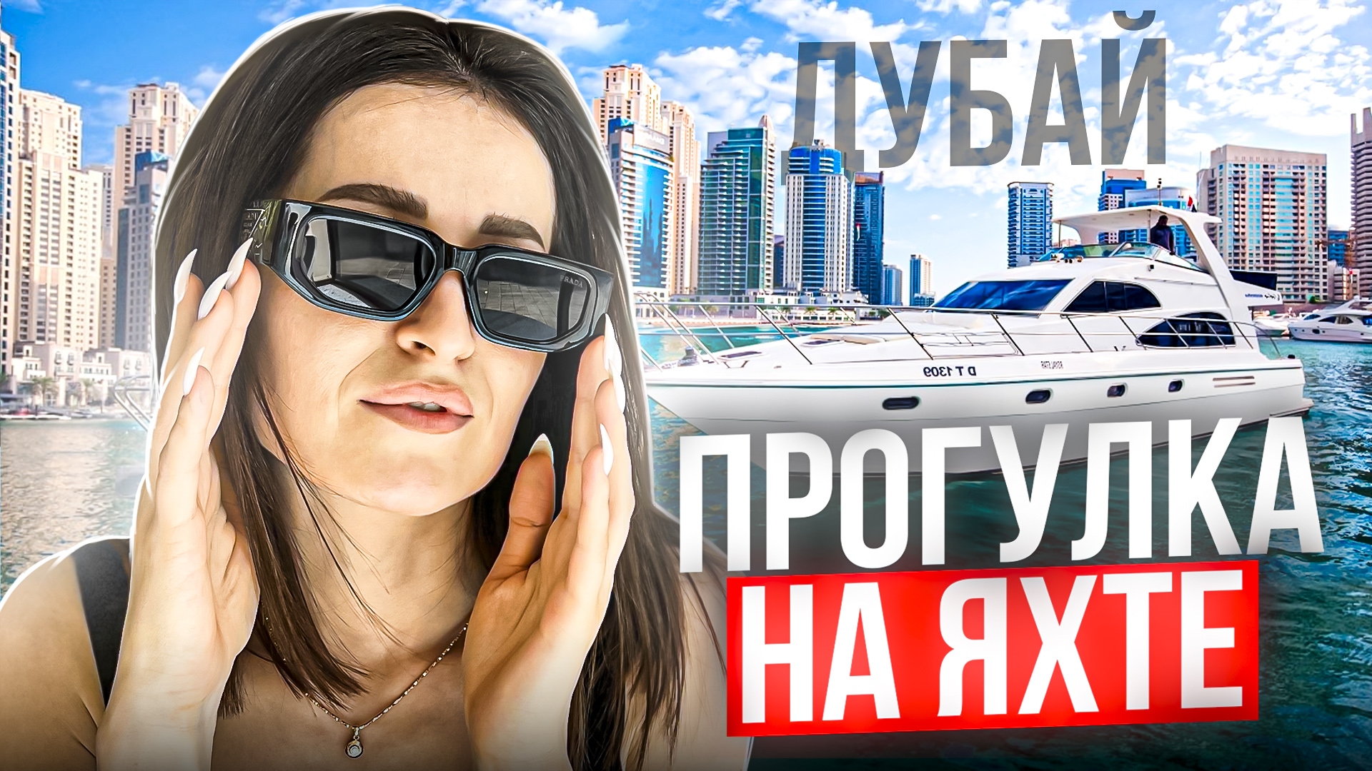 ОТДЫХ НА ЯХТЕ В ДУБАЕ