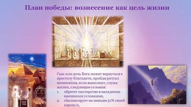 Владыки и их обители, ч. 6. План победы – вознесение как цель жизни