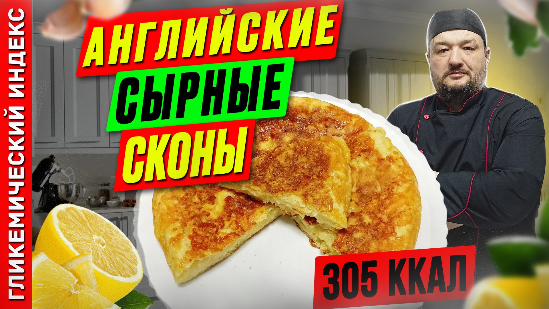 Английские сырные сконы — рецепт вкусной выпечки в мультиварке
