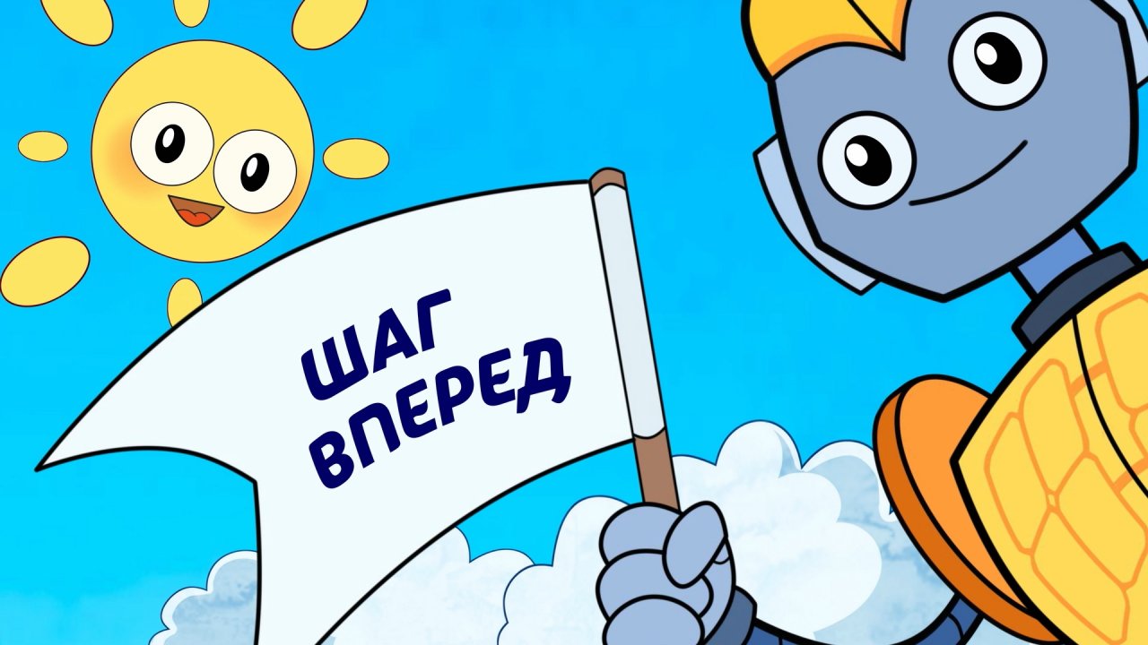 Серия 4 - Шаг вперёд