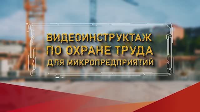 Видеоинструктаж по охране труда для микропредприятий.