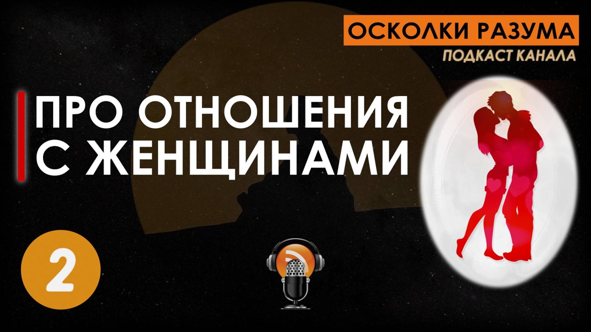 Про отношения с женщинами. Выпуск 2