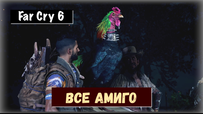 Far Cry 6. Loyal Army / Верная армия. Все Амиго.