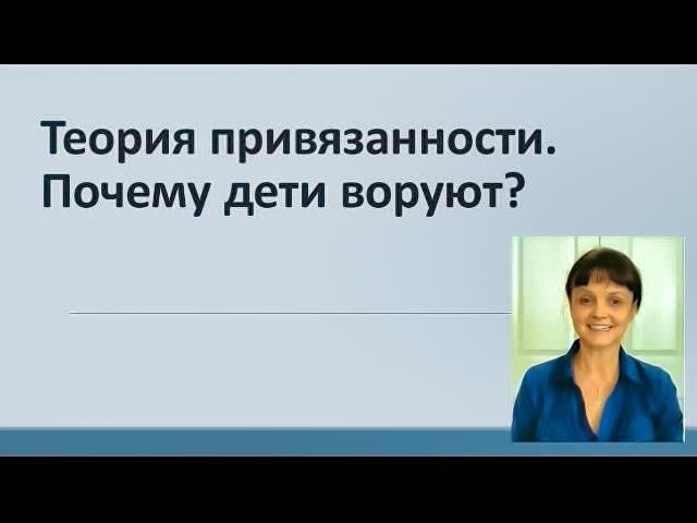 Теория привязанности * Почему дети воруют? * Видео от 10 декабря 2016