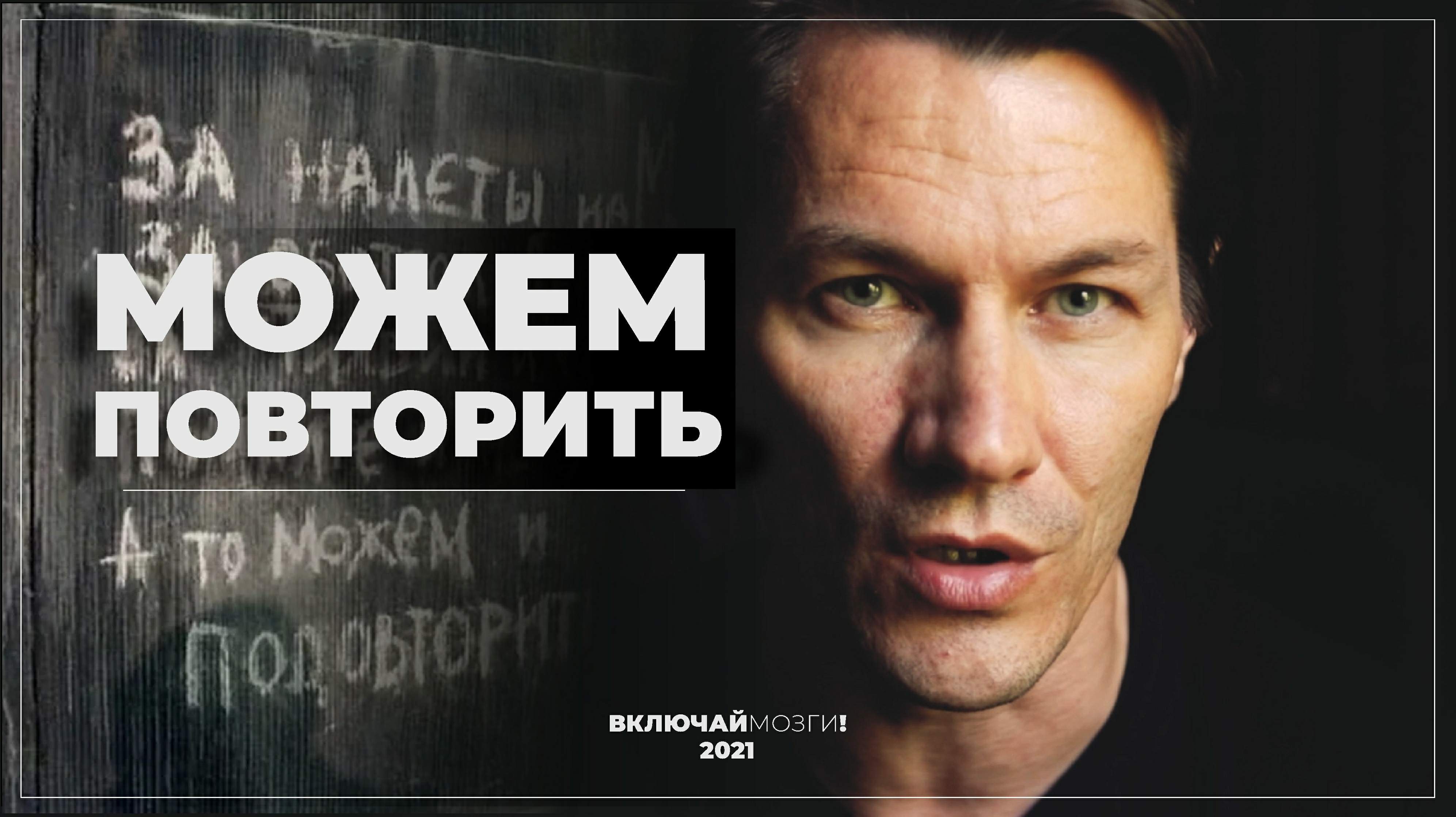 Можем повторить!