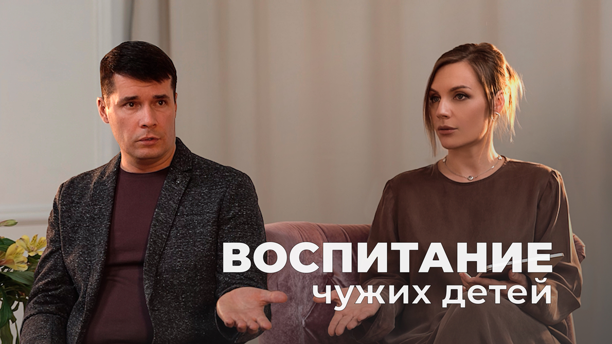 Воспитание чужих детей